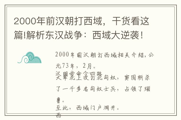 2000年前汉朝打西域，干货看这篇!解析东汉战争：西域大逆袭！班超出使西域，打通西域南道