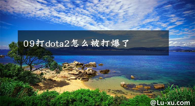 09打dota2怎么被打爆了