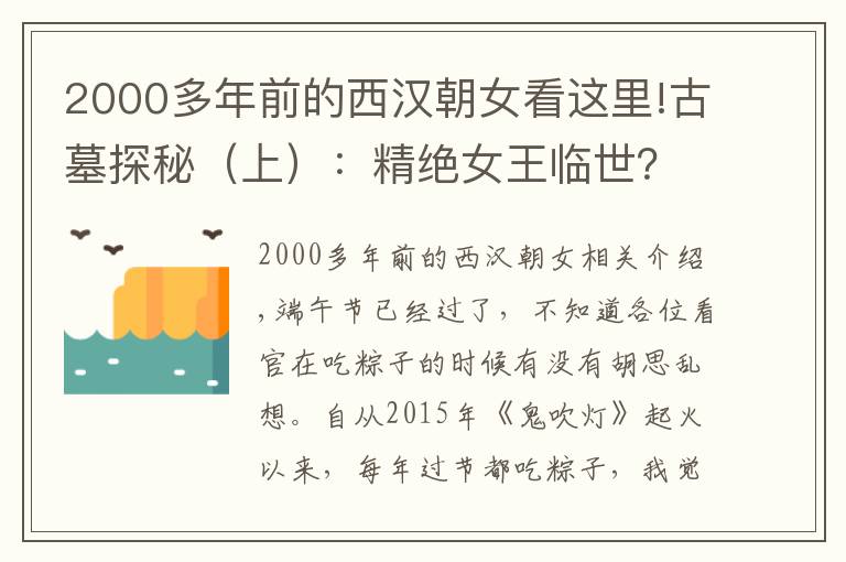 2000多年前的西汉朝女看这里!古墓探秘（上）：精绝女王临世？神秘女性千年不腐究竟为何？