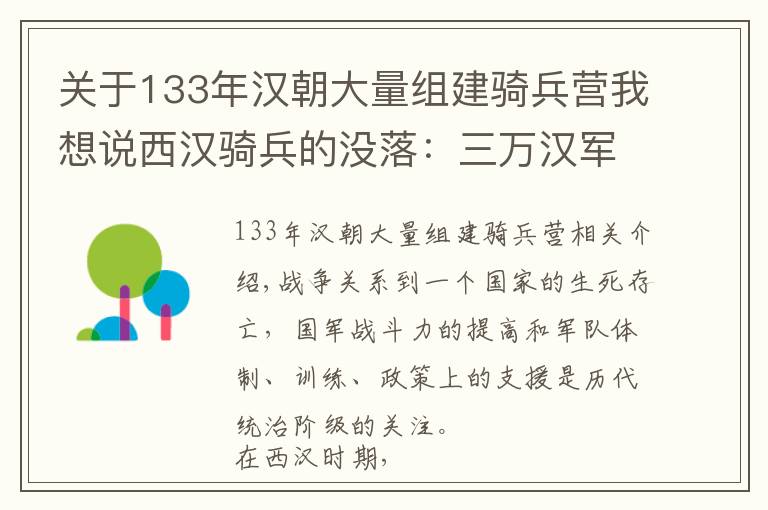 关于133年汉朝大量组建骑兵营我想说西汉骑兵的没落：三万汉军战斗力还不如乌桓、鲜卑附属国的战力