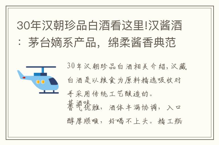 30年汉朝珍品白酒看这里!汉酱酒：茅台嫡系产品，绵柔酱香典范