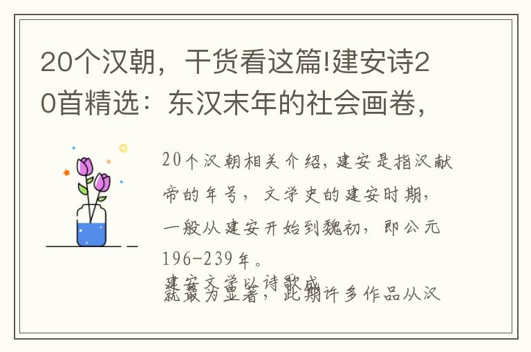 20个汉朝，干货看这篇!建安诗20首精选：东汉末年的社会画卷，是慷慨激昂的史诗