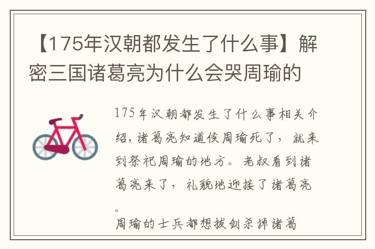 【175年汉朝都发生了什么事】解密三国诸葛亮为什么会哭周瑜的故事