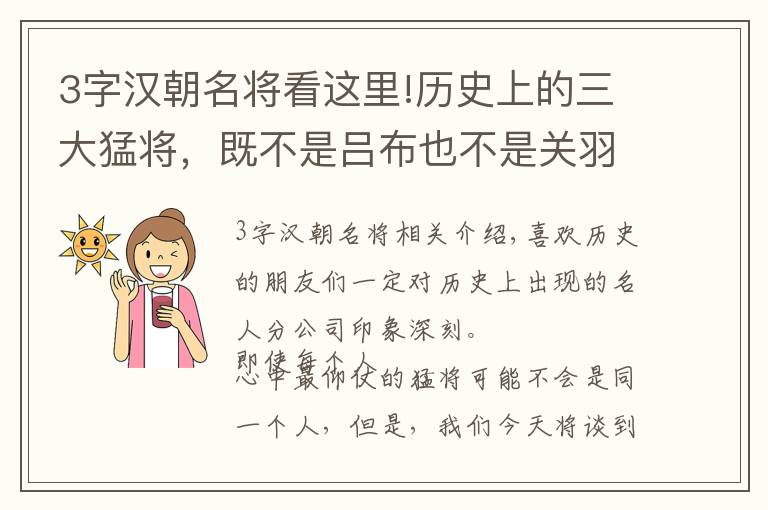 3字汉朝名将看这里!历史上的三大猛将，既不是吕布也不是关羽，而是来自来于秦朝末期