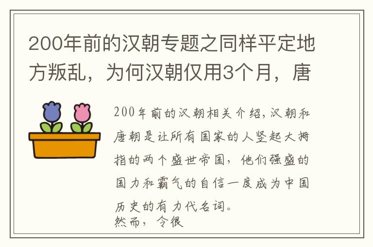 200年前的汉朝专题之同样平定地方叛乱，为何汉朝仅用3个月，唐朝花了8年