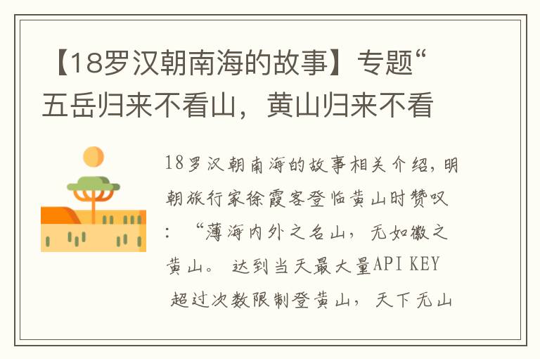 【18罗汉朝南海的故事】专题“五岳归来不看山，黄山归来不看岳”的真相