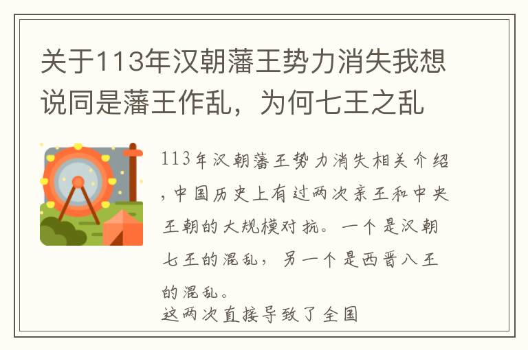 关于113年汉朝藩王势力消失我想说同是藩王作乱，为何七王之乱很快平定，而八王之乱直接导致亡国？