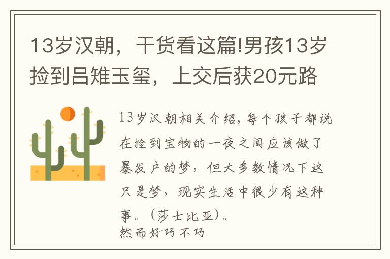13岁汉朝，干货看这篇!男孩13岁捡到吕雉玉玺，上交后获20元路费，却到58岁才被颁奖感谢
