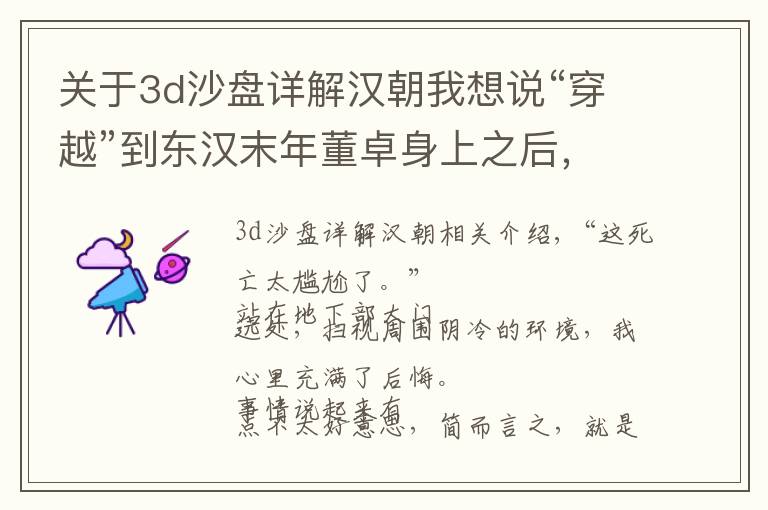 关于3d沙盘详解汉朝我想说“穿越”到东汉末年董卓身上之后，我被联军横扫了