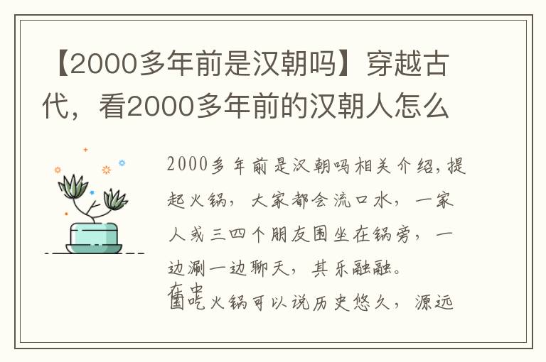 【2000多年前是汉朝吗】穿越古代，看2000多年前的汉朝人怎么吃火锅