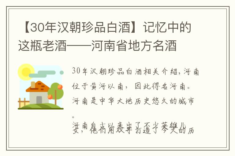 【30年汉朝珍品白酒】记忆中的这瓶老酒——河南省地方名酒