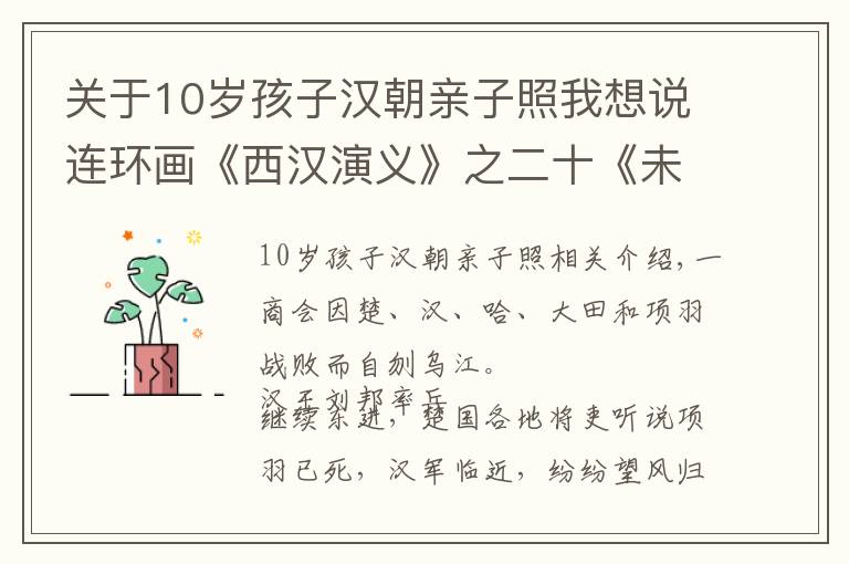 关于10岁孩子汉朝亲子照我想说连环画《西汉演义》之二十《未央宫》