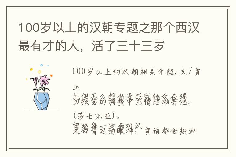 100岁以上的汉朝专题之那个西汉最有才的人，活了三十三岁