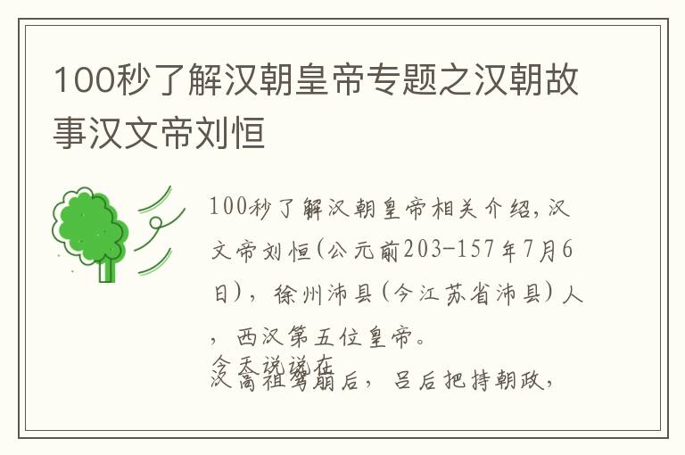 100秒了解汉朝皇帝专题之汉朝故事汉文帝刘恒