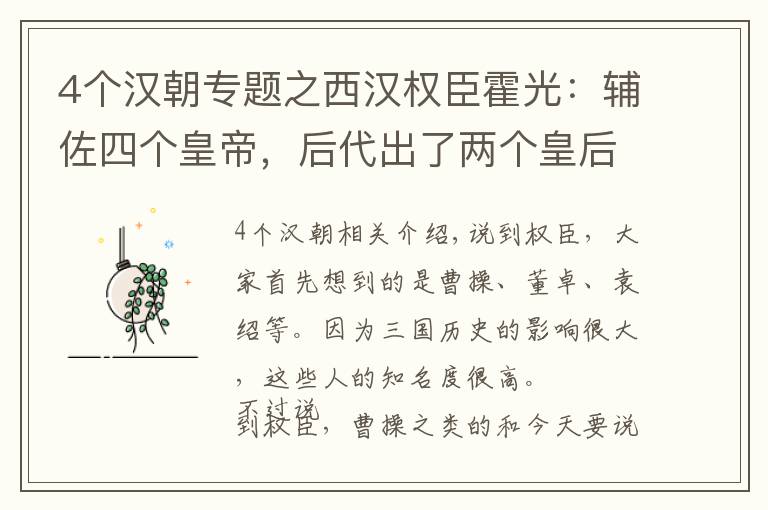 4个汉朝专题之西汉权臣霍光：辅佐四个皇帝，后代出了两个皇后，死后却被灭族