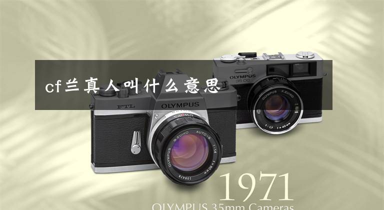 cf兰真人叫什么意思