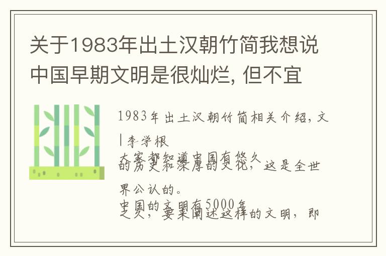 关于1983年出土汉朝竹简我想说中国早期文明是很灿烂, 但不宜做太多推论｜李学勤