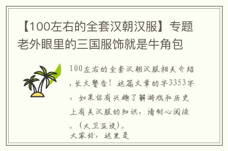 【100左右的全套汉朝汉服】专题老外眼里的三国服饰就是牛角包帽子？谈谈正经的汉服应该长啥样