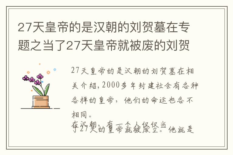 27天皇帝的是汉朝的刘贺墓在专题之当了27天皇帝就被废的刘贺，当真昏庸无能？只因得罪一个人