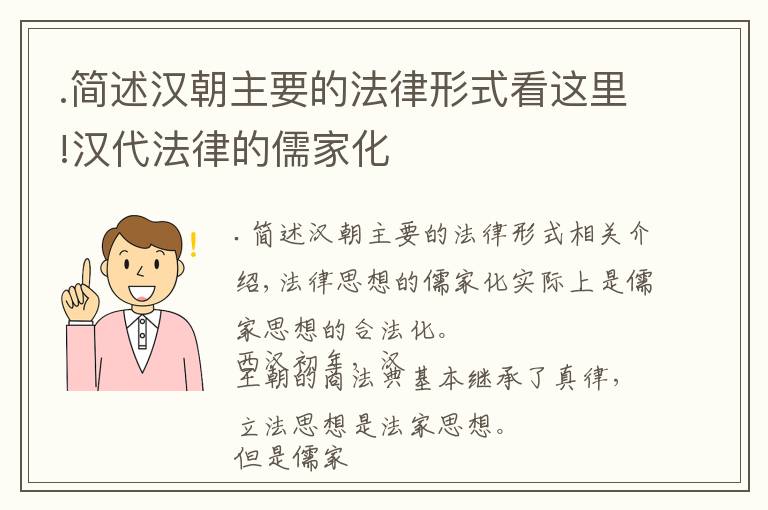.简述汉朝主要的法律形式看这里!汉代法律的儒家化