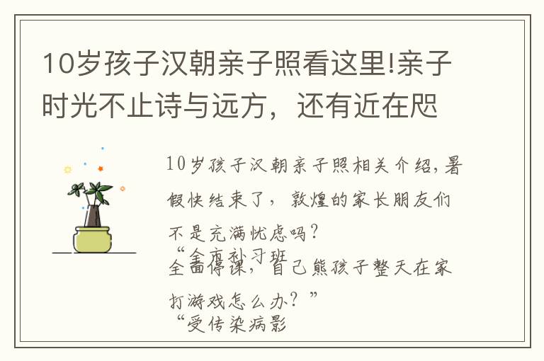 10岁孩子汉朝亲子照看这里!亲子时光不止诗与远方，还有近在咫尺的阳关