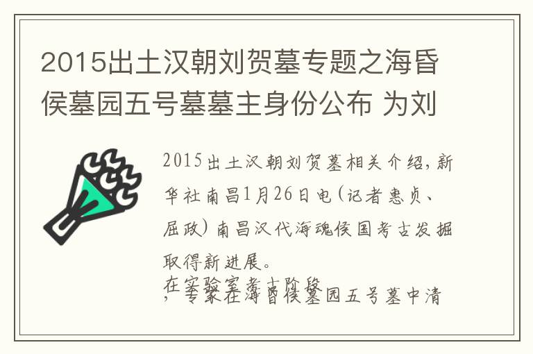 2015出土汉朝刘贺墓专题之海昏侯墓园五号墓墓主身份公布 为刘贺长子刘充国