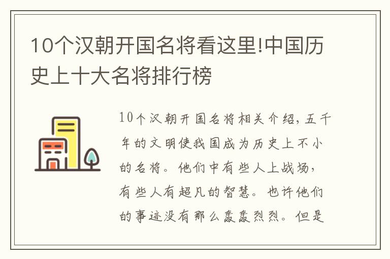 10个汉朝开国名将看这里!中国历史上十大名将排行榜