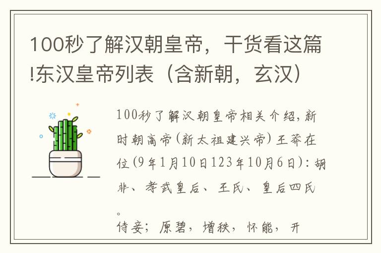 100秒了解汉朝皇帝，干货看这篇!东汉皇帝列表（含新朝，玄汉）