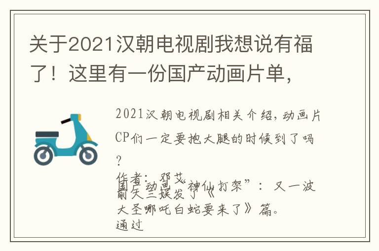 关于2021汉朝电视剧我想说有福了！这里有一份国产动画片单，排片到2021年