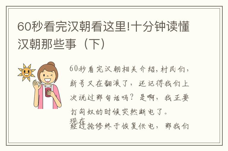 60秒看完汉朝看这里!十分钟读懂汉朝那些事（下）