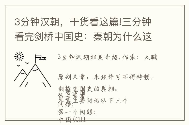 3分钟汉朝，干货看这篇!三分钟看完剑桥中国史：秦朝为什么这么短暂？