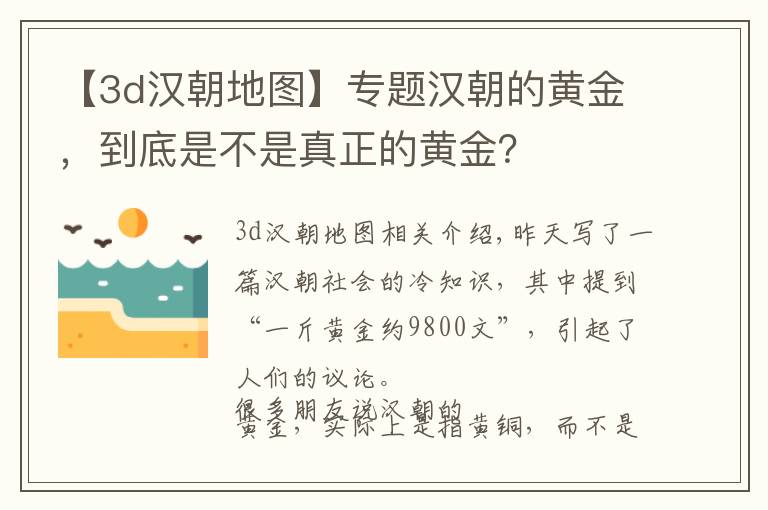 【3d汉朝地图】专题汉朝的黄金，到底是不是真正的黄金？
