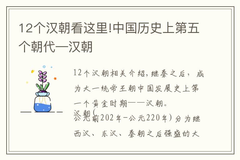 12个汉朝看这里!中国历史上第五个朝代—汉朝