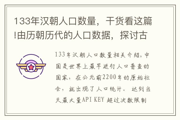 133年汉朝人口数量，干货看这篇!由历朝历代的人口数据，探讨古代人口起伏的因素