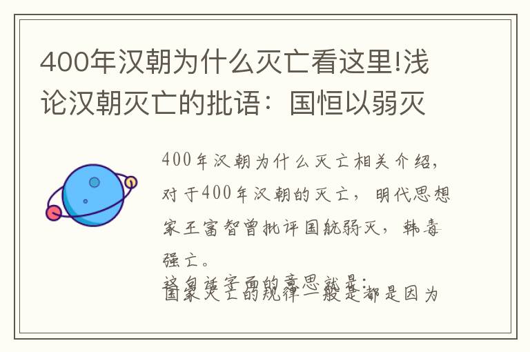 400年汉朝为什么灭亡看这里!浅论汉朝灭亡的批语：国恒以弱灭，汉独以强亡