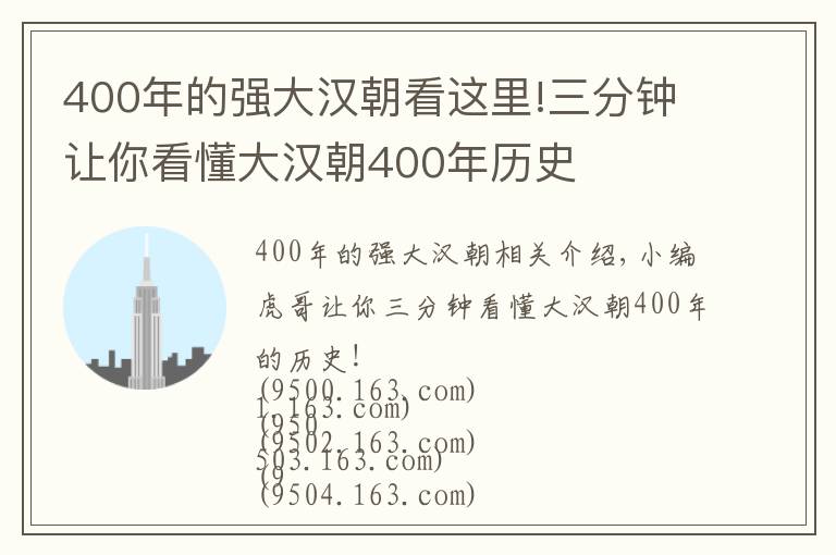 400年的强大汉朝看这里!三分钟让你看懂大汉朝400年历史