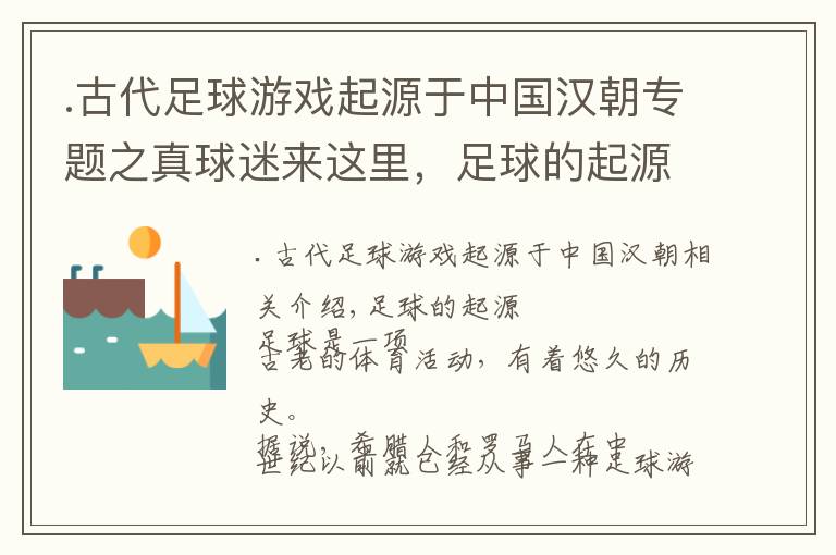 .古代足球游戏起源于中国汉朝专题之真球迷来这里，足球的起源和发展简史和世界杯诞生