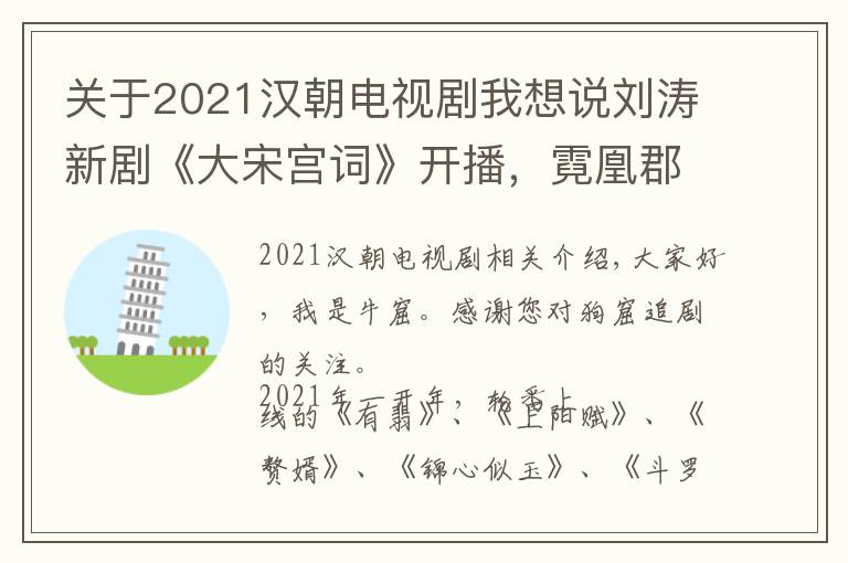 关于2021汉朝电视剧我想说刘涛新剧《大宋宫词》开播，霓凰郡主化身宋朝最有权力的女人