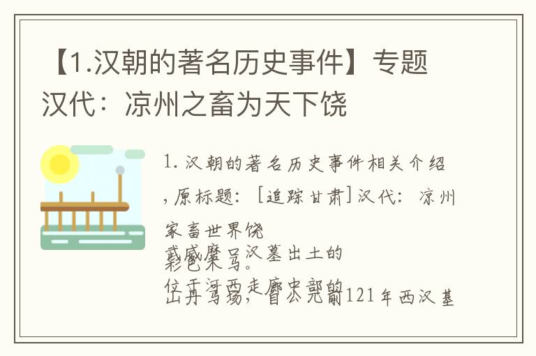 【1.汉朝的著名历史事件】专题汉代：凉州之畜为天下饶