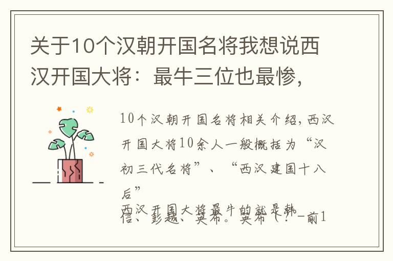 关于10个汉朝开国名将我想说西汉开国大将：最牛三位也最惨，都是灭门夷三族，一位还处以醢刑