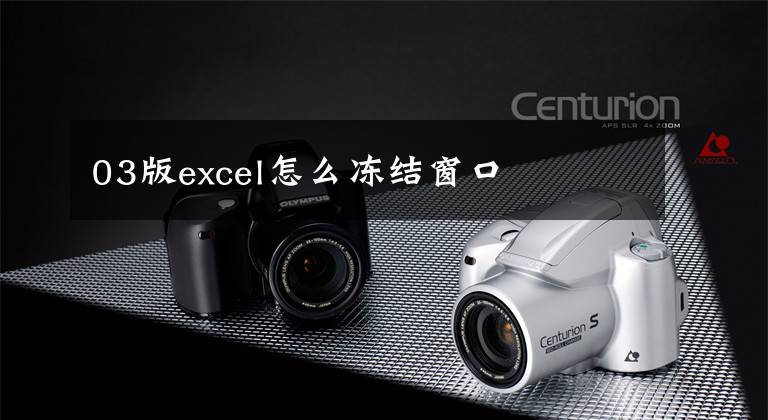 03版excel怎么冻结窗口