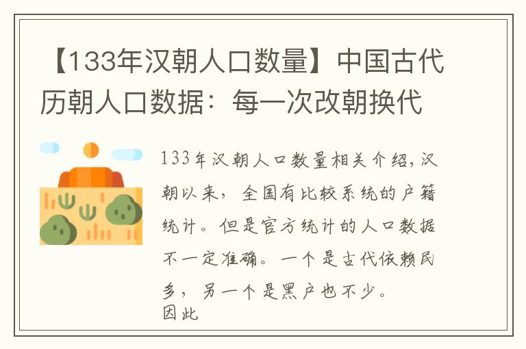 【133年汉朝人口数量】中国古代历朝人口数据：每一次改朝换代带来的都是一次人口大死亡