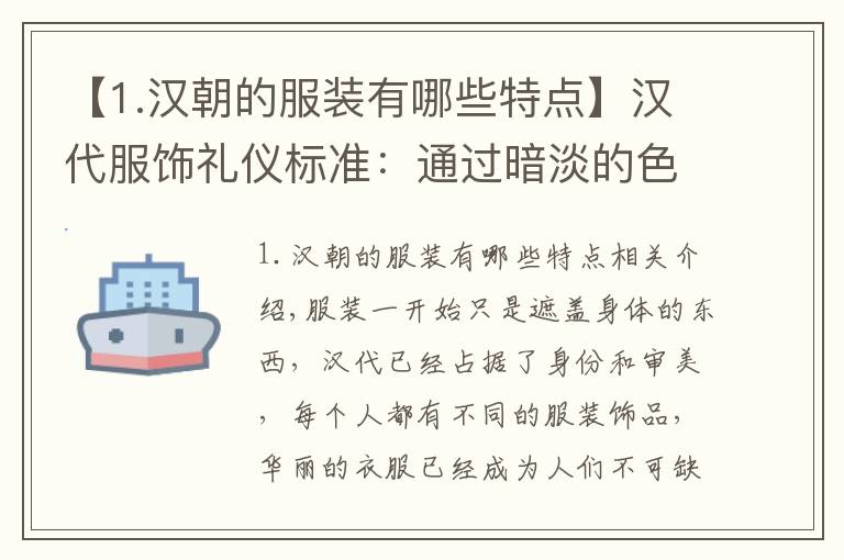 【1.汉朝的服装有哪些特点】汉代服饰礼仪标准：通过暗淡的色彩来表现自己的"简约之美"