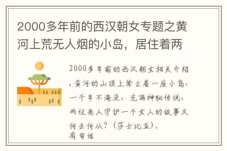 2000多年前的西汉朝女专题之黄河上荒无人烟的小岛，居住着两位老人，为何世代守护着一位女人
