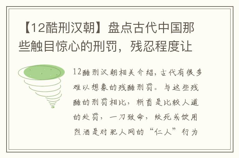 【12酷刑汉朝】盘点古代中国那些触目惊心的刑罚，残忍程度让人无法想象