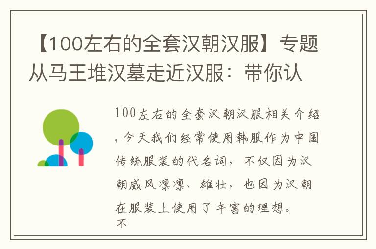【100左右的全套汉朝汉服】专题从马王堆汉墓走近汉服：带你认识历史上真实的汉服，美不胜收！