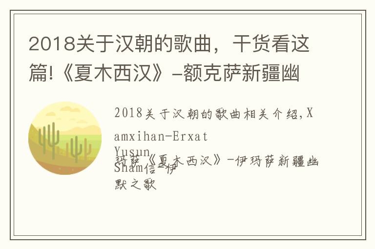 2018关于汉朝的歌曲，干货看这篇!《夏木西汉》-额克萨新疆幽默歌曲