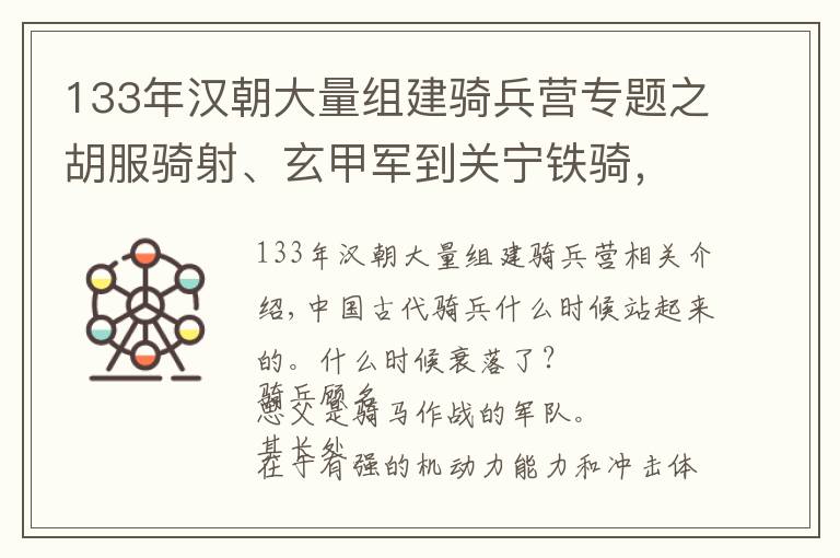 133年汉朝大量组建骑兵营专题之胡服骑射、玄甲军到关宁铁骑，中国古代骑兵兴衰历史全纪录！