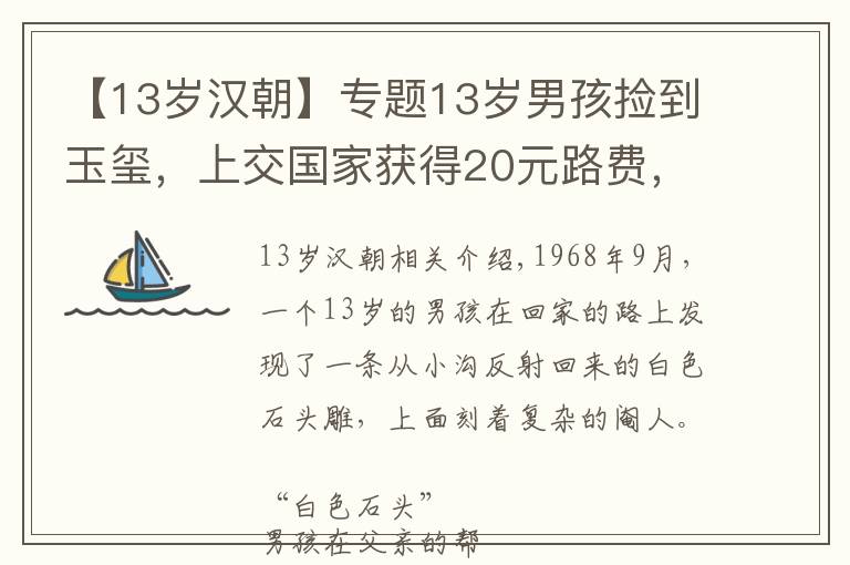 【13岁汉朝】专题13岁男孩捡到玉玺，上交国家获得20元路费，45年后专家为何再上门