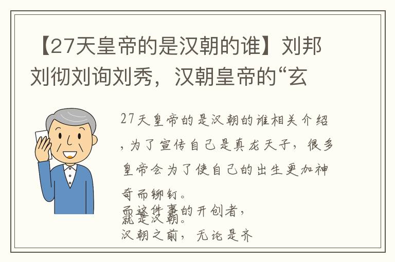 【27天皇帝的是汉朝的谁】刘邦刘彻刘询刘秀，汉朝皇帝的“玄幻故事”，谁最厉害？